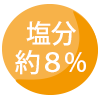 塩分8%