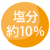 塩分10%