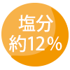 塩分12%