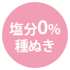 塩分0% 種ぬき