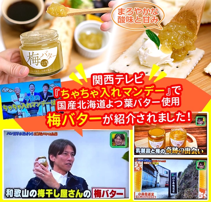 梅バター