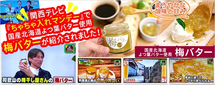 梅バタートップ