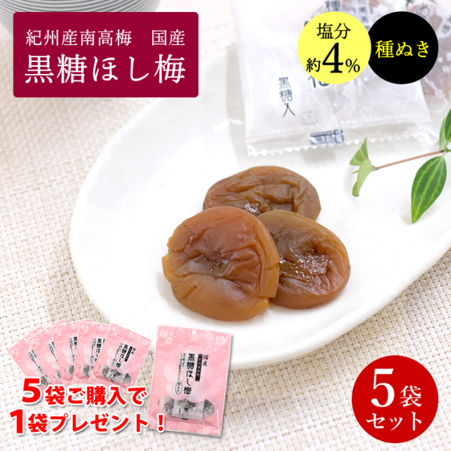 黒糖干し梅 5個セット